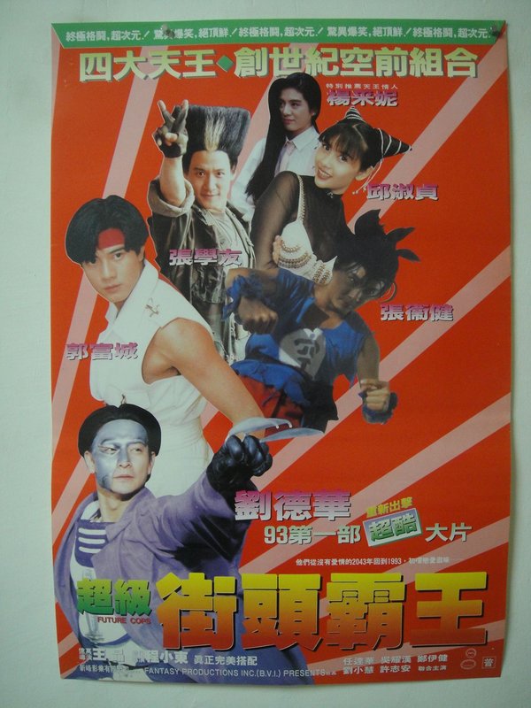 超级学校霸王chaojixuexiaobawang(1993)