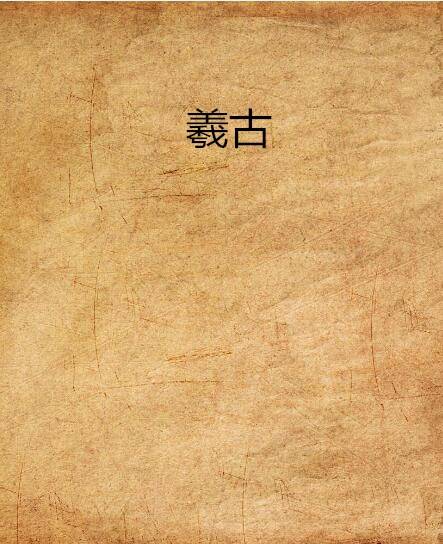 羲古_百度百科