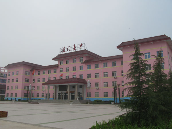 扶风县法门高中