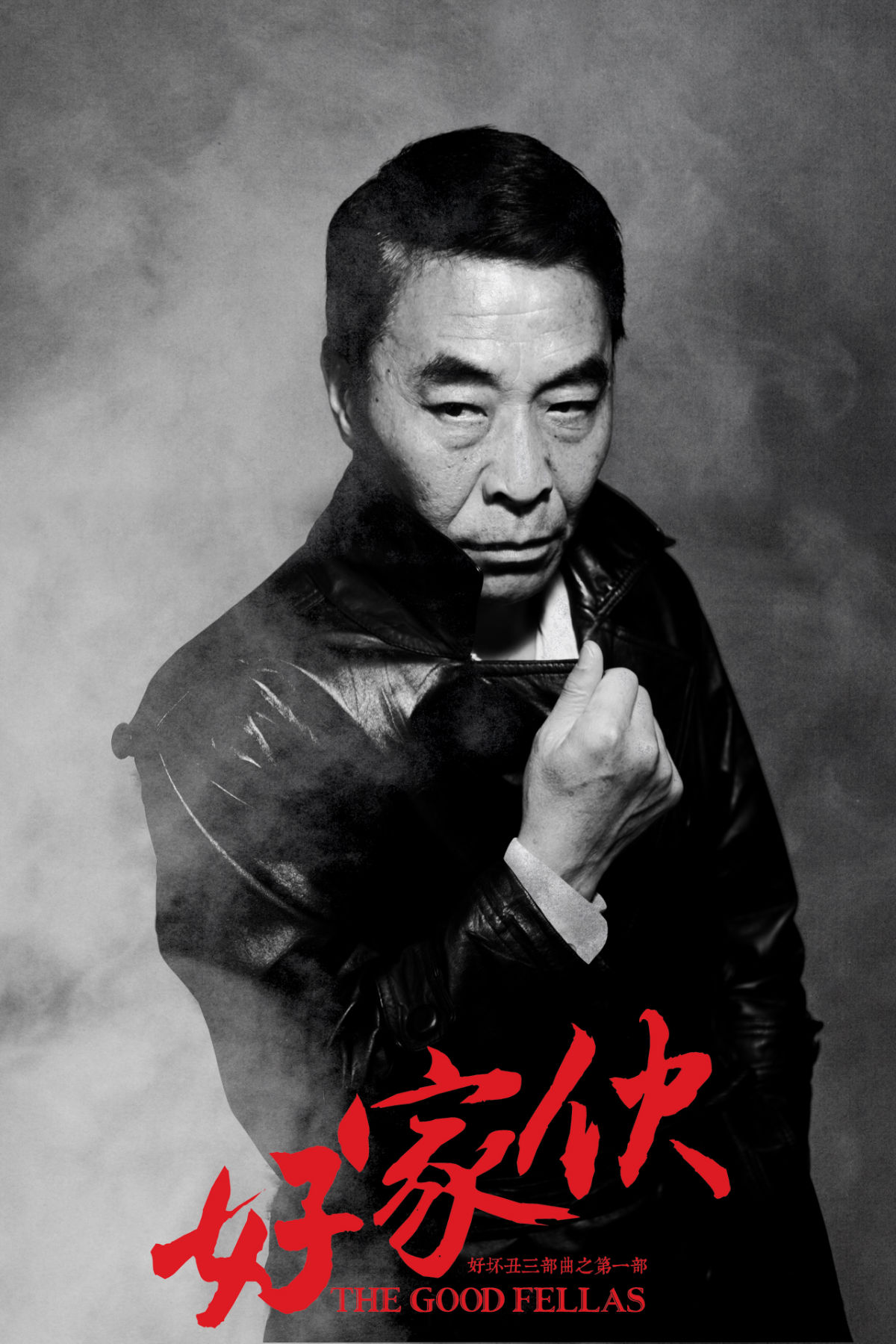 好家伙