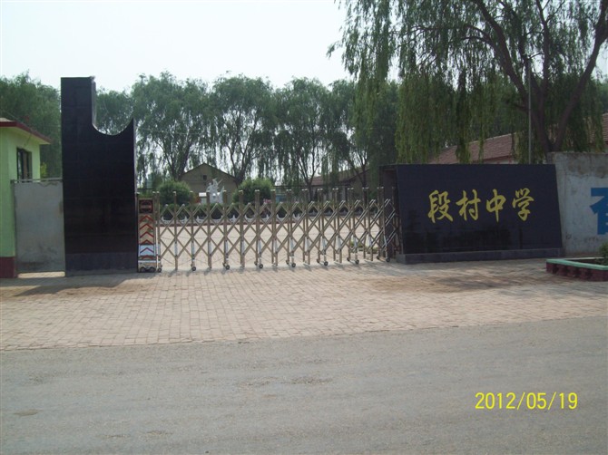 献县段村乡中学