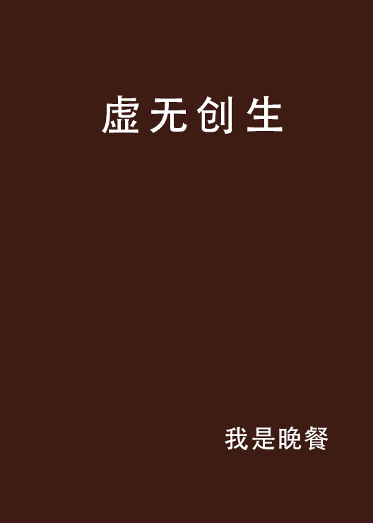 虚无创生_百度百科