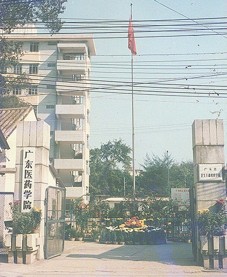  p>广东药科大学(guangdong pharmaceutical university),简称"广药" 