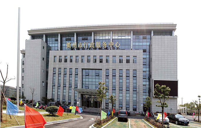 衢州行政服务中心