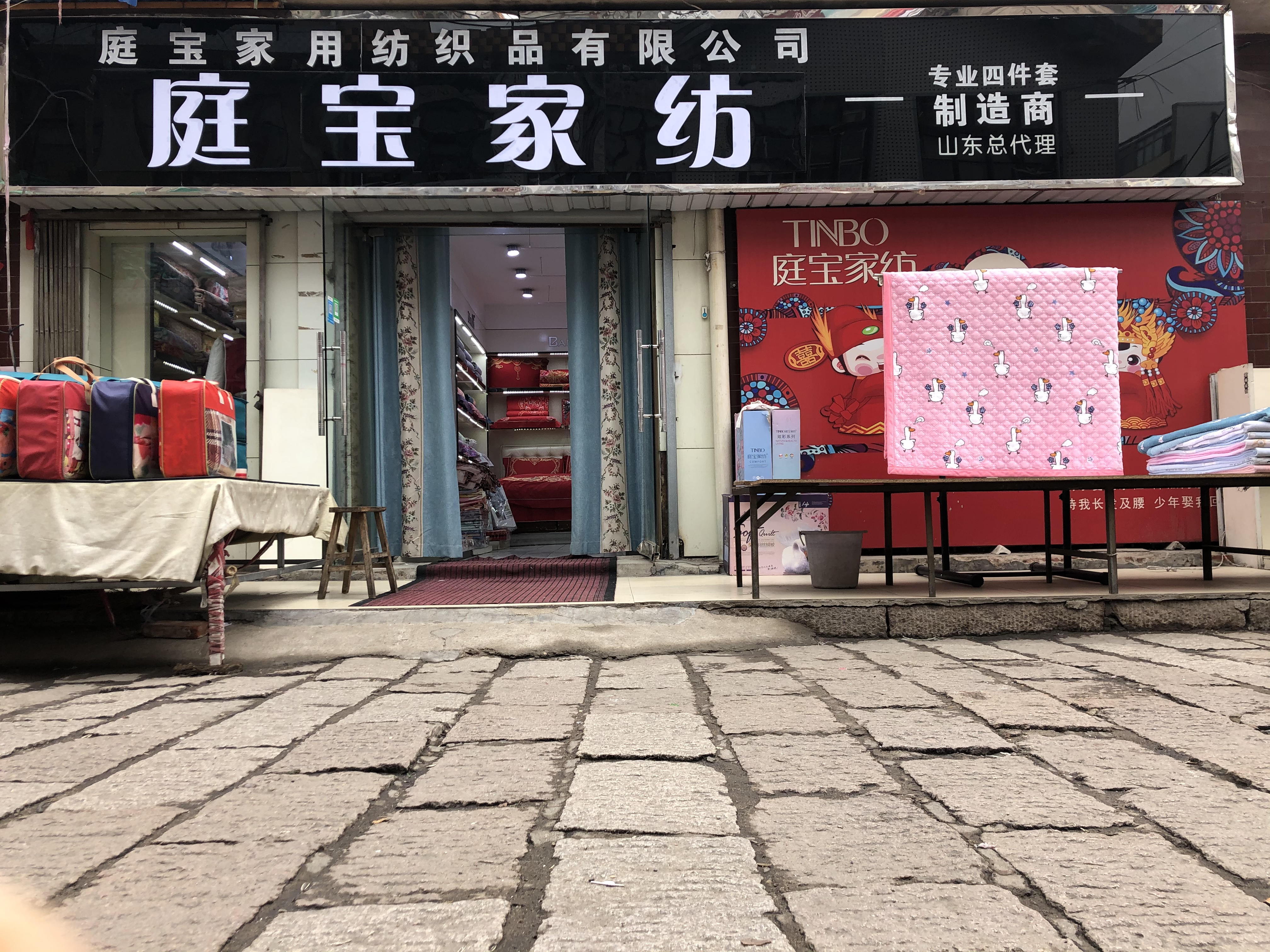 ">南通庭宝家用纺织品有限公司坐落在江苏省海门市"世界家纺城"叠石桥