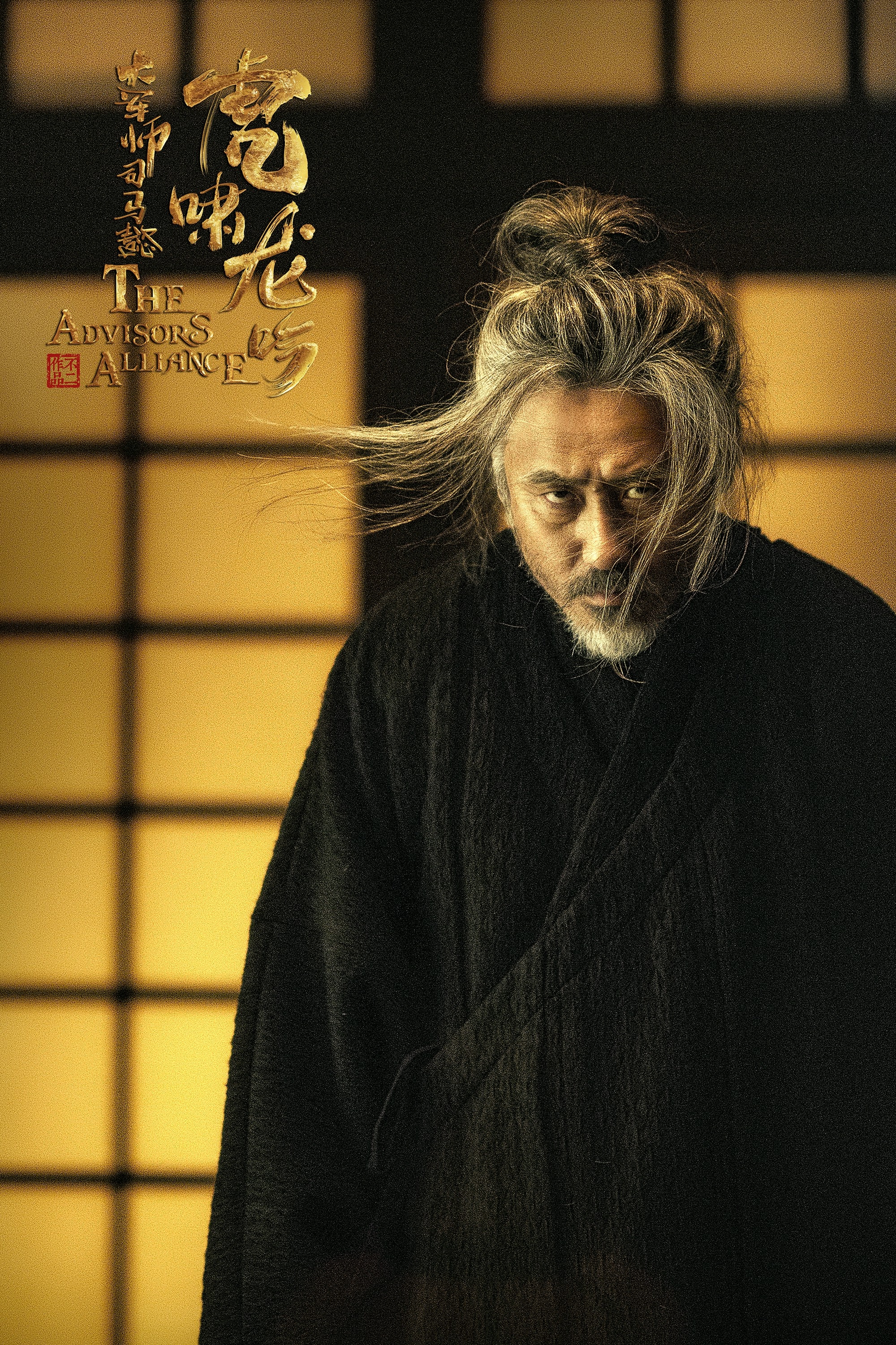 大军师司马懿之虎啸龙吟