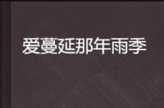爱蔓延那年雨季