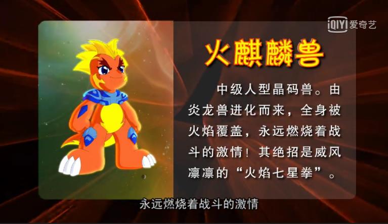 火麒麟兽是动画片《 a target="_blank" href="/item/晶码战士