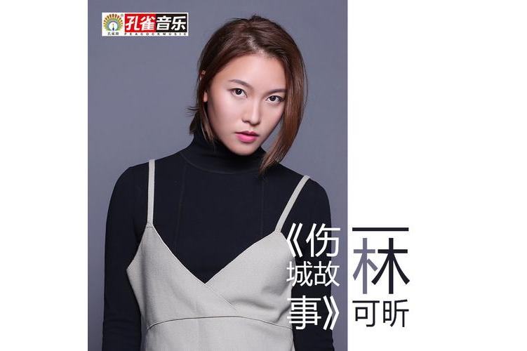  p>《伤城故事》是 a target="_blank" href="/item/林可昕/6422765"