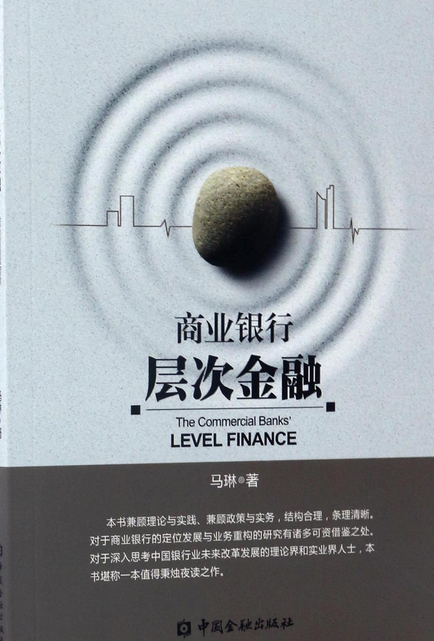 商业银行层次金融