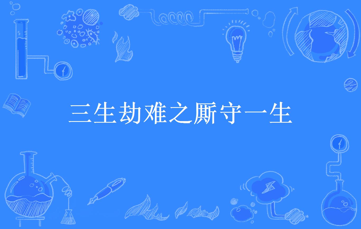 三生劫难之厮守一生