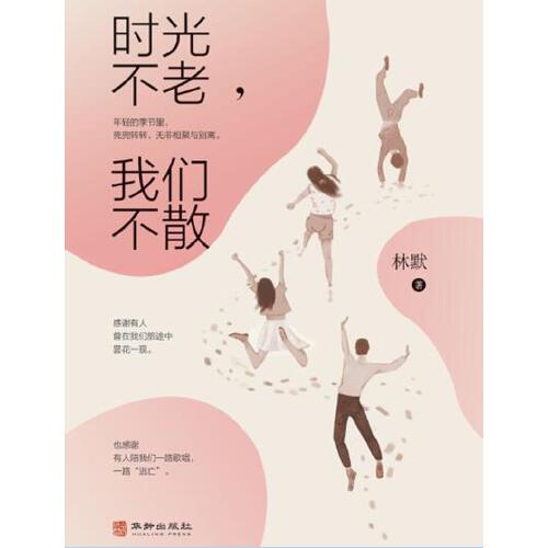 时光不老我们不散