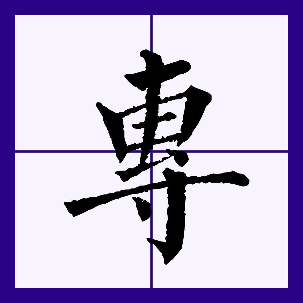  p>专(拼音:zhuān)是汉语一级通用规范汉字(常用字).