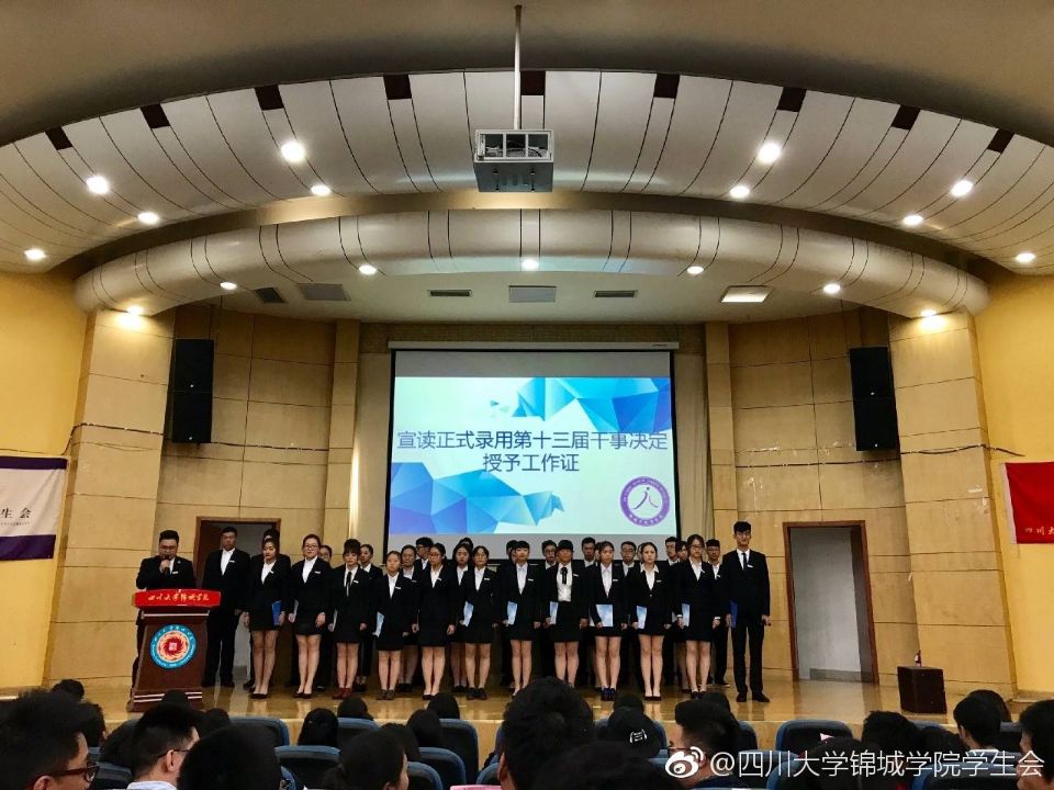 四川大学锦城学院学生会