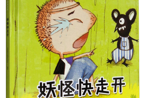 儿童情绪管理与心理健康绘本树洞里的朋友系列:妖怪快走开