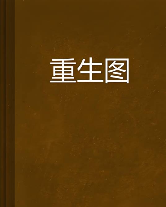 重生图_百度百科