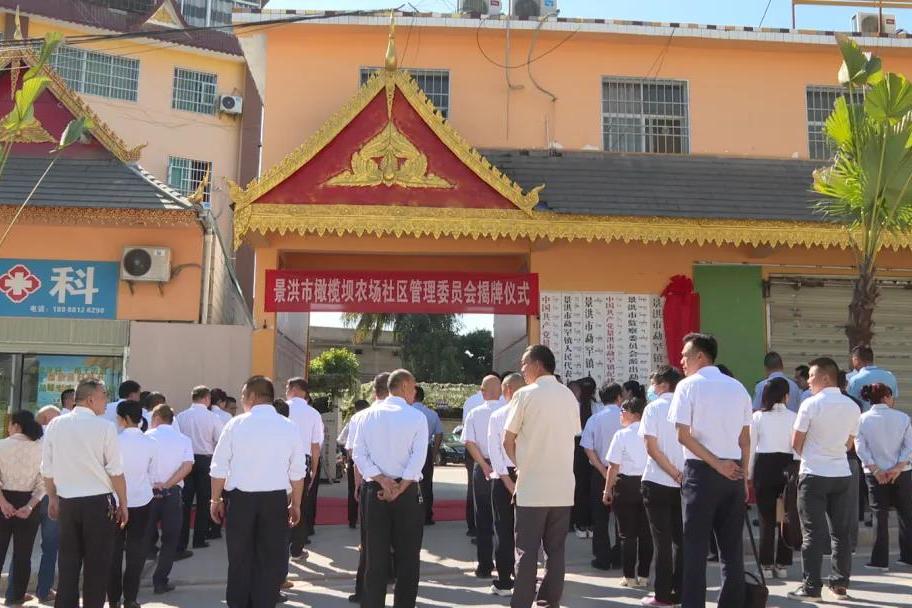 景洪市橄榄坝农场社区管理委员会