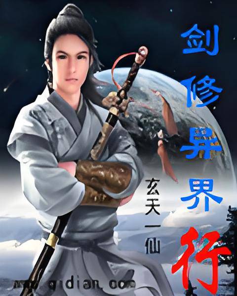 剑修异界行_百度百科