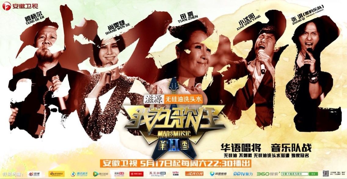 我为歌狂第二季