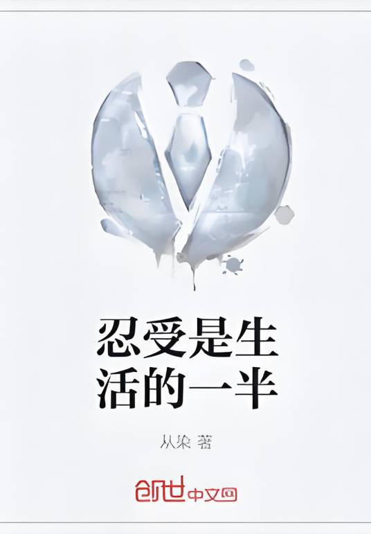 忍受是生活的一半_百度百科