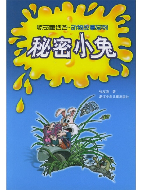 惊奇童话谷动物故事系列:秘密小兔