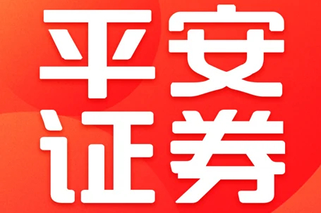 平安证券有限责任公司