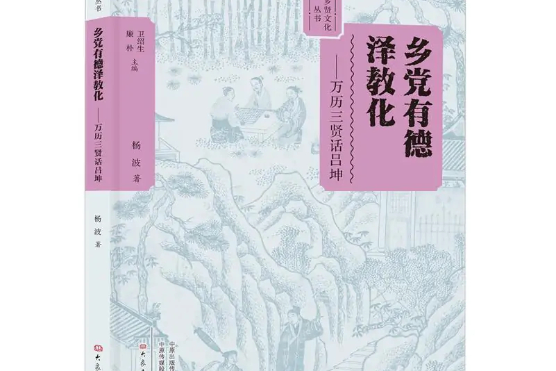 乡党有德泽教化:万历三贤话吕坤