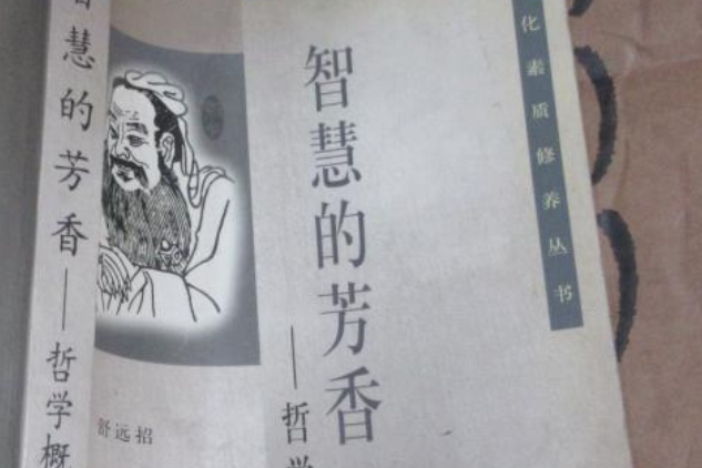 智慧的芳香