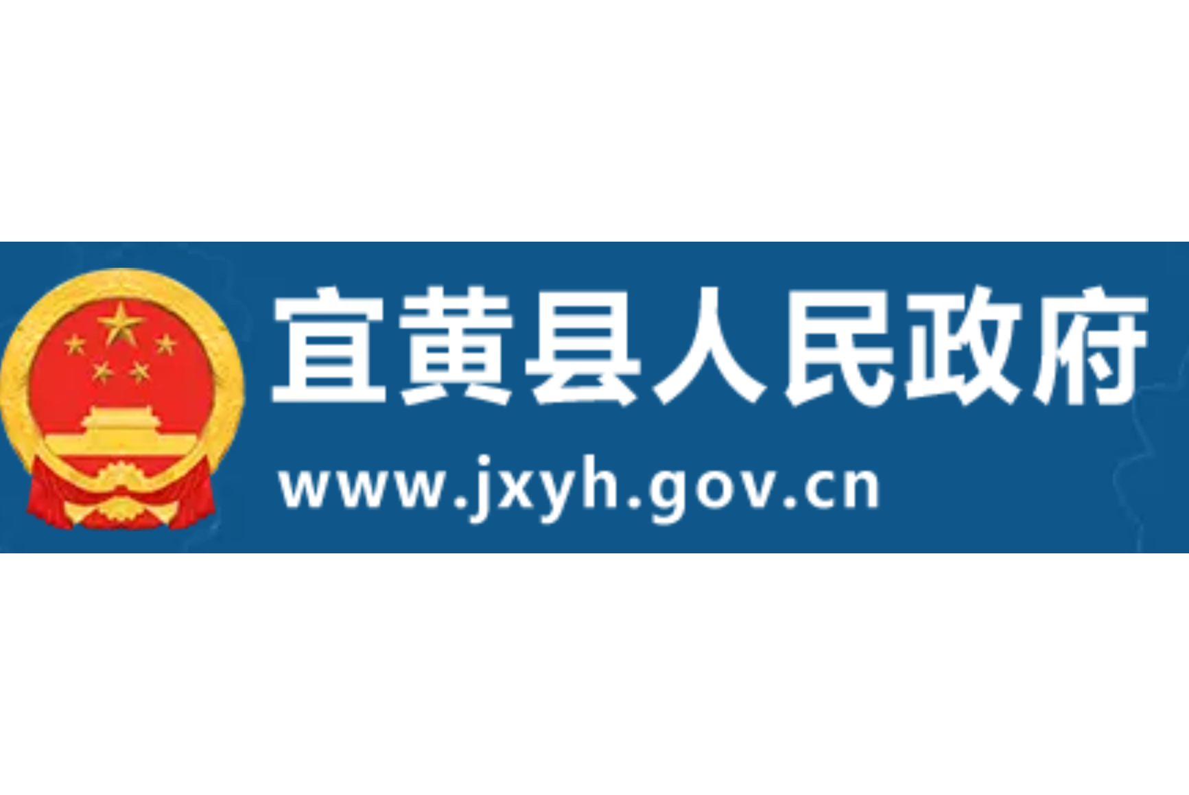 宜黄县政府办公室