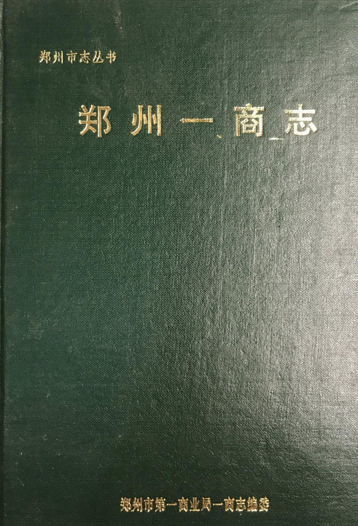 郑州一商志