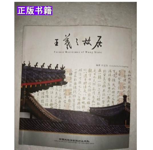 王羲之故居（2008年中国民族摄影艺术出版社出版的图书）_百度百科