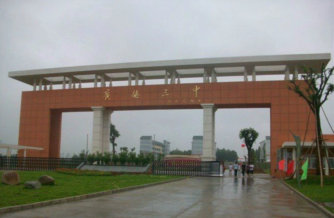  p>安徽省广德市第三中学,简称广德三中,于2006年在市委市政府高中