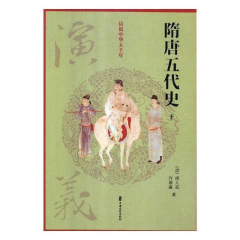 隋唐五代史演义