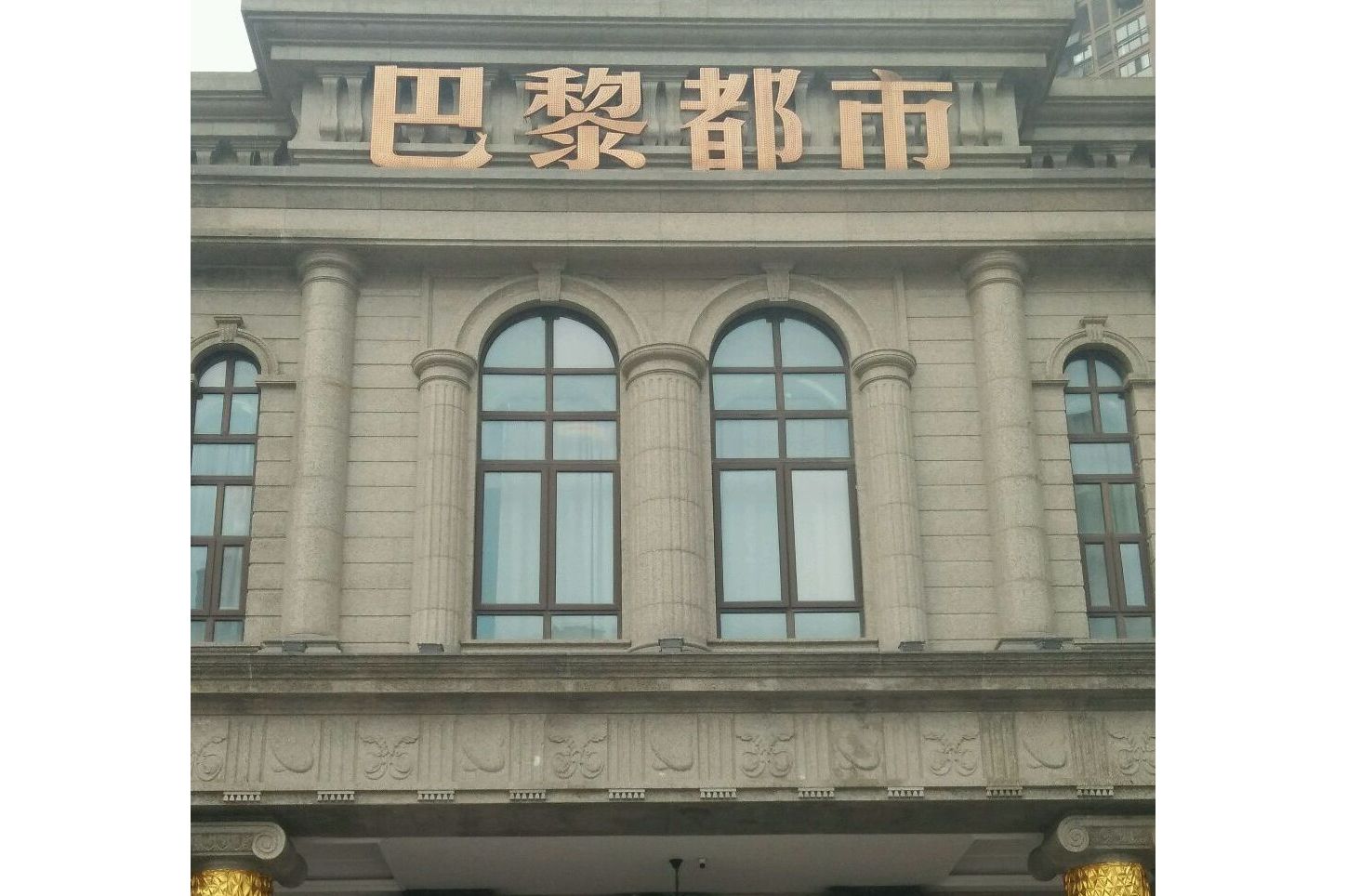  p>巴黎都市美泉宫位于合肥市滨湖新区方兴,共计房屋783户. /p>