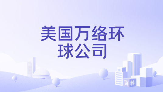 美国万络环球公司_百度百科