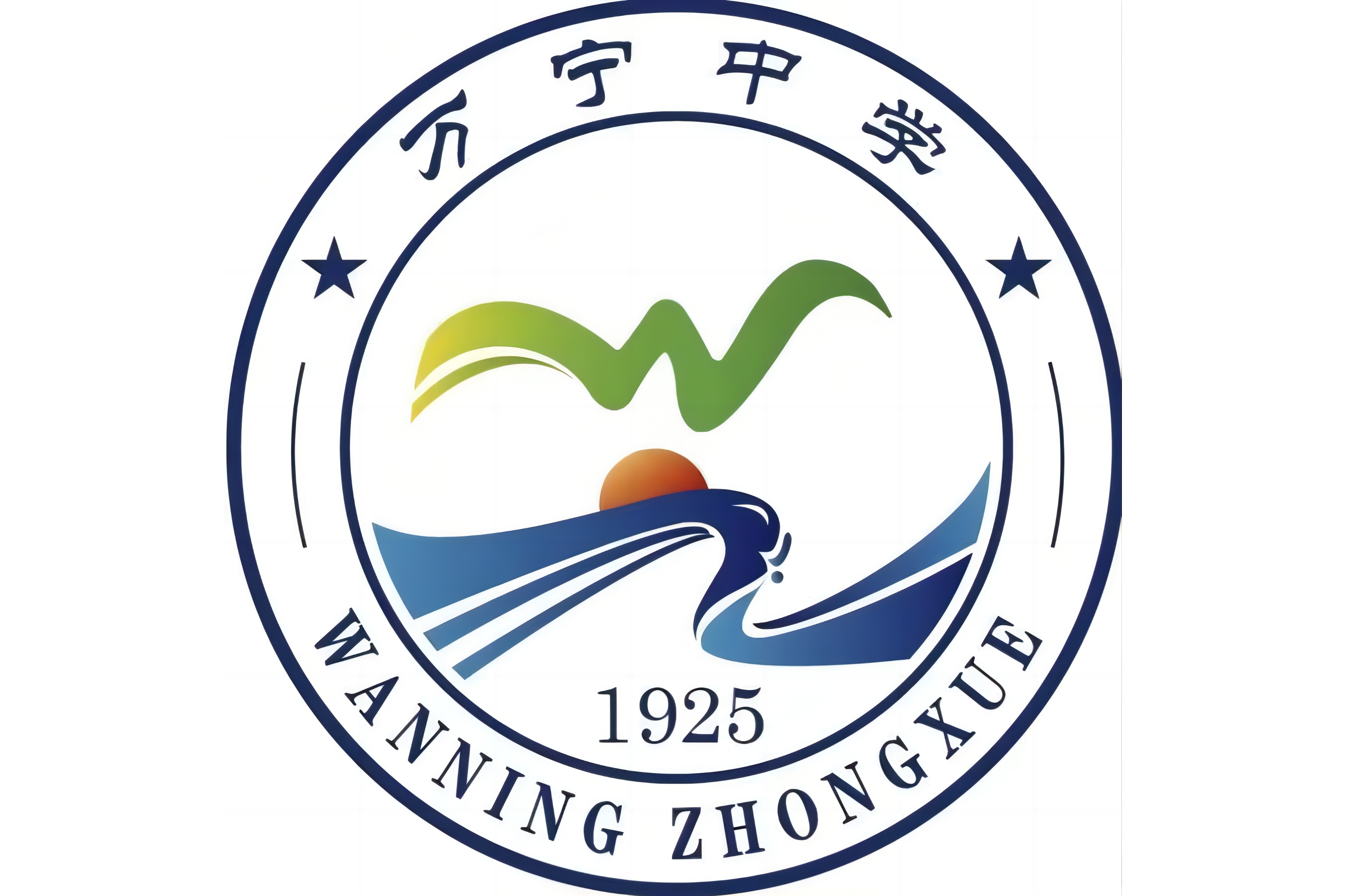 的一所公办完全中学,海南省一级(乙等)学校,万宁市完全中学一级学校