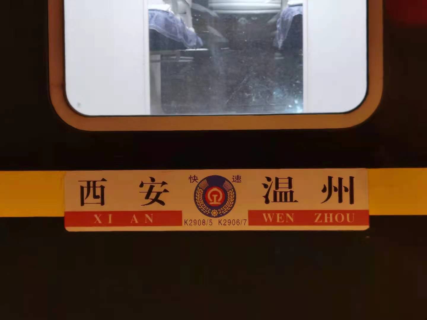 k2908/k2905次列车