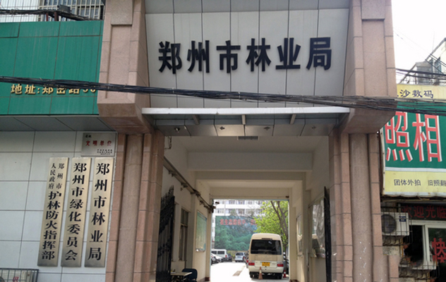 郑州林业局