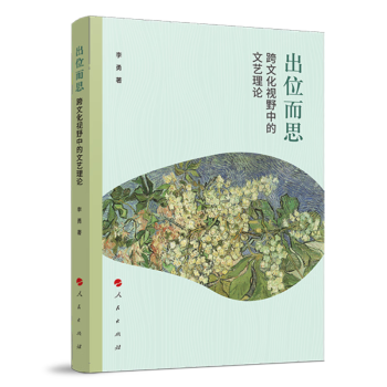出位而思：跨文化视野中的文艺理论_百度百科