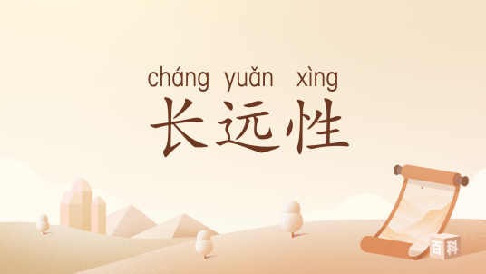 长远性_百度百科