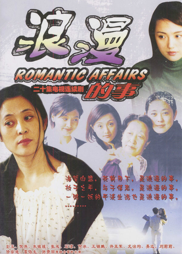  p>《浪漫的事》是由中央电视台,中国电视剧制作中心,北京普通人影视