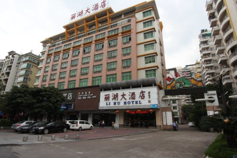 肇庆丽湖大酒店