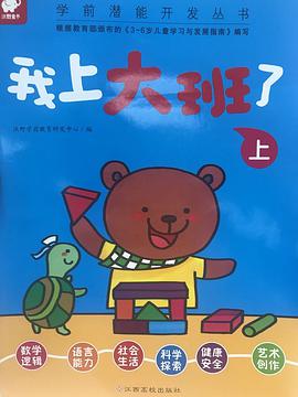 学前潜能开发丛书——我上大班了(上)