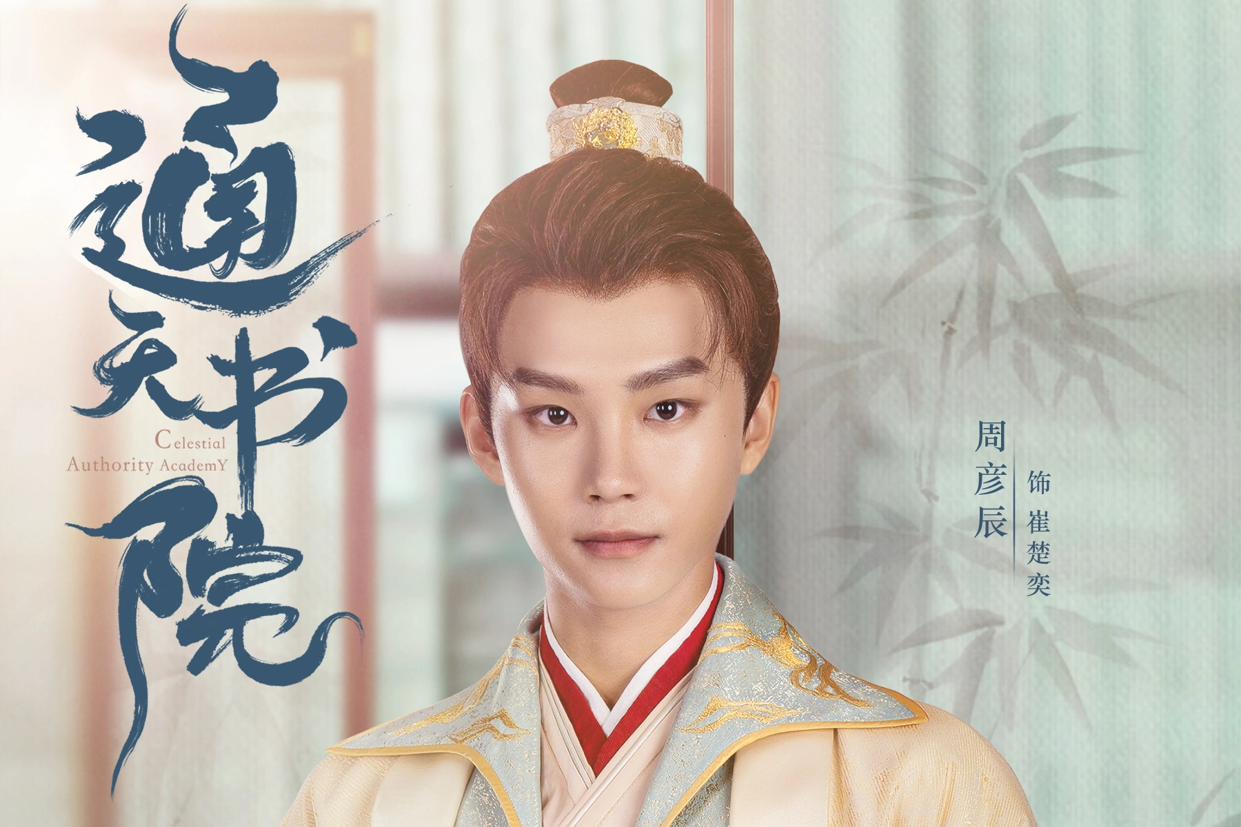 6v">崔楚奕,是古装爱情电视剧《通天书院》中的角色,由演员周彦辰饰演