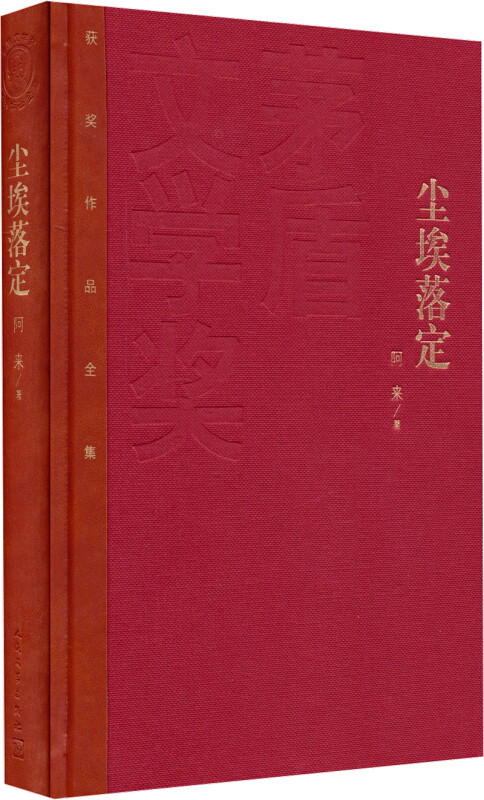 茅盾文学奖获奖作品全集:尘埃落定(精装本)