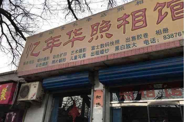 忆年华照相馆