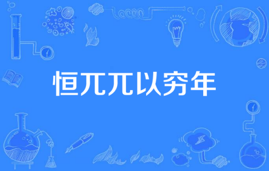 恒兀兀以穷年_百度百科