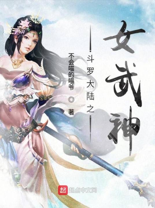 斗罗大陆之女武神_百度百科