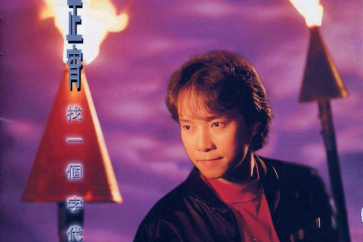  p>《找一个字代替》是1993年11月邰正宵的发布的音乐专辑,共收录10首