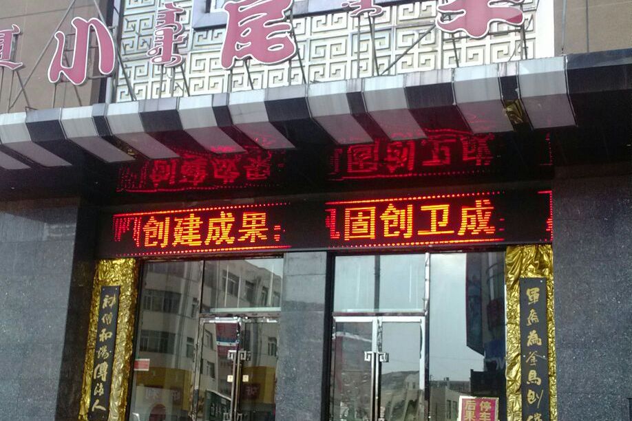  p>小尾羊(小尾羊大厦店)是一家火锅餐馆,位于包头市青山区文化路77号